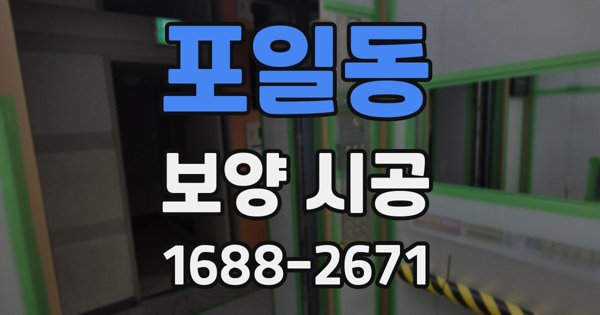포일동 보양 시공