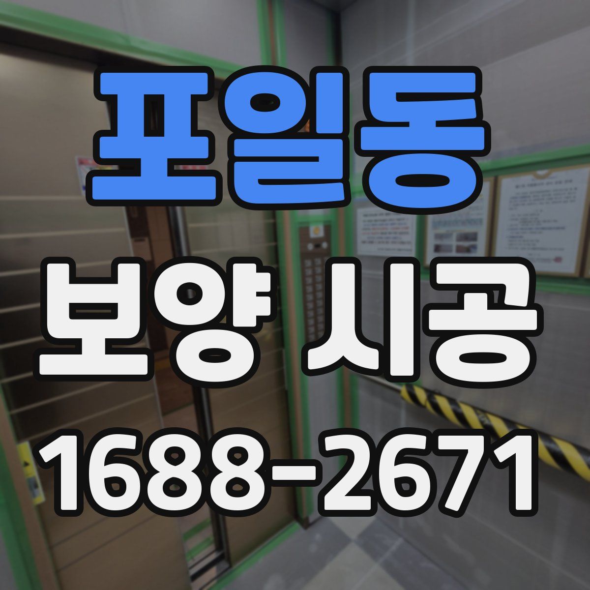 포일동 보양 시공