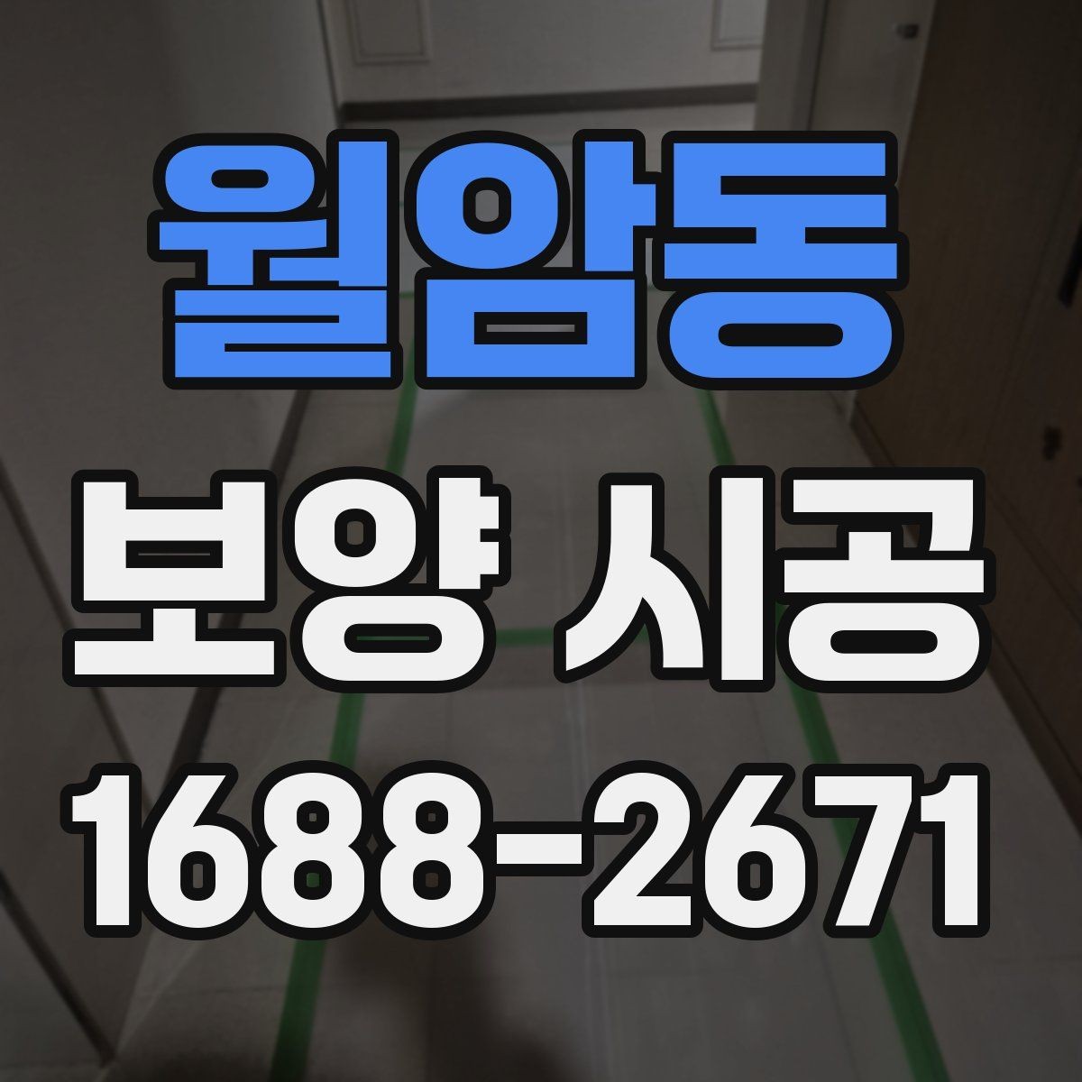 월암동 보양 시공 품질을 판단하는 핵심 기준