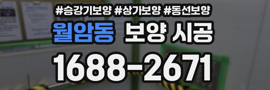 월암동 보양 시공