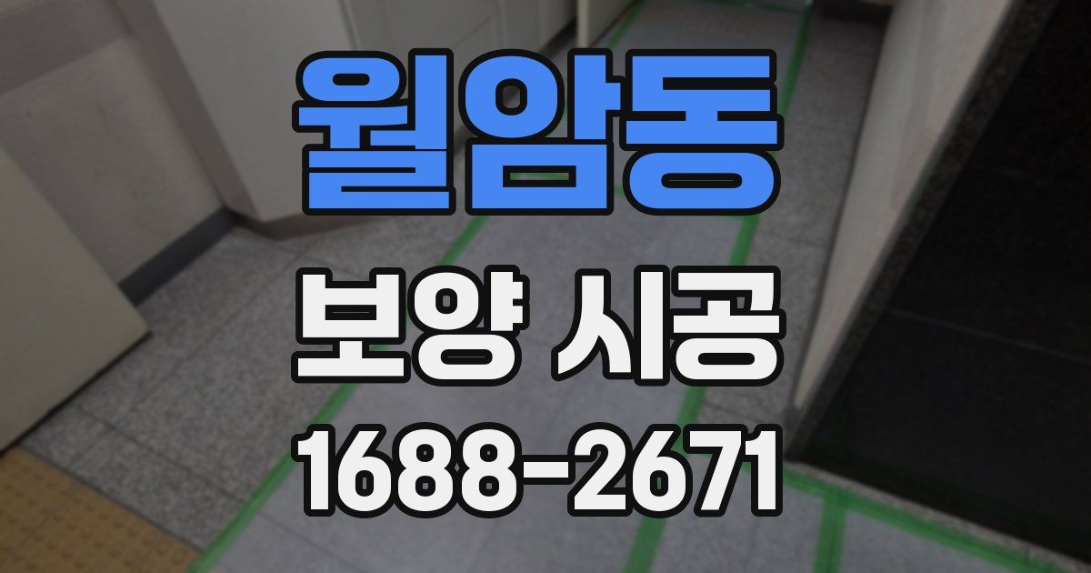 월암동 보양 시공