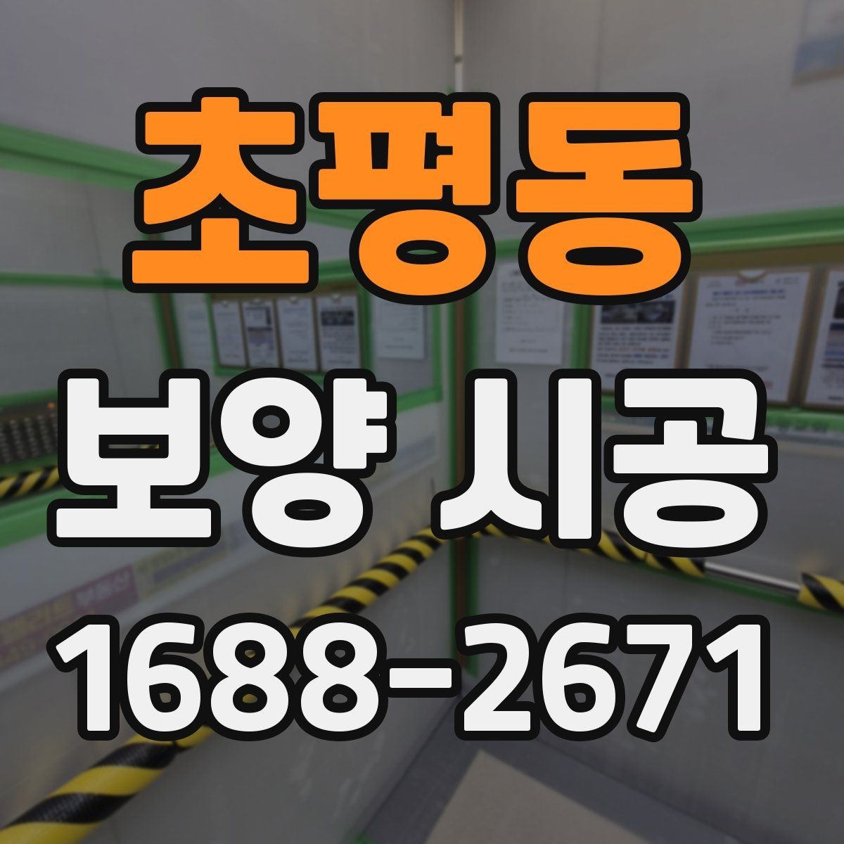 초평동 보양 시공 현장 관리가 필요한 이유