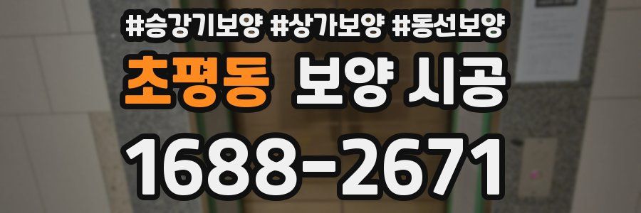 초평동 보양 시공