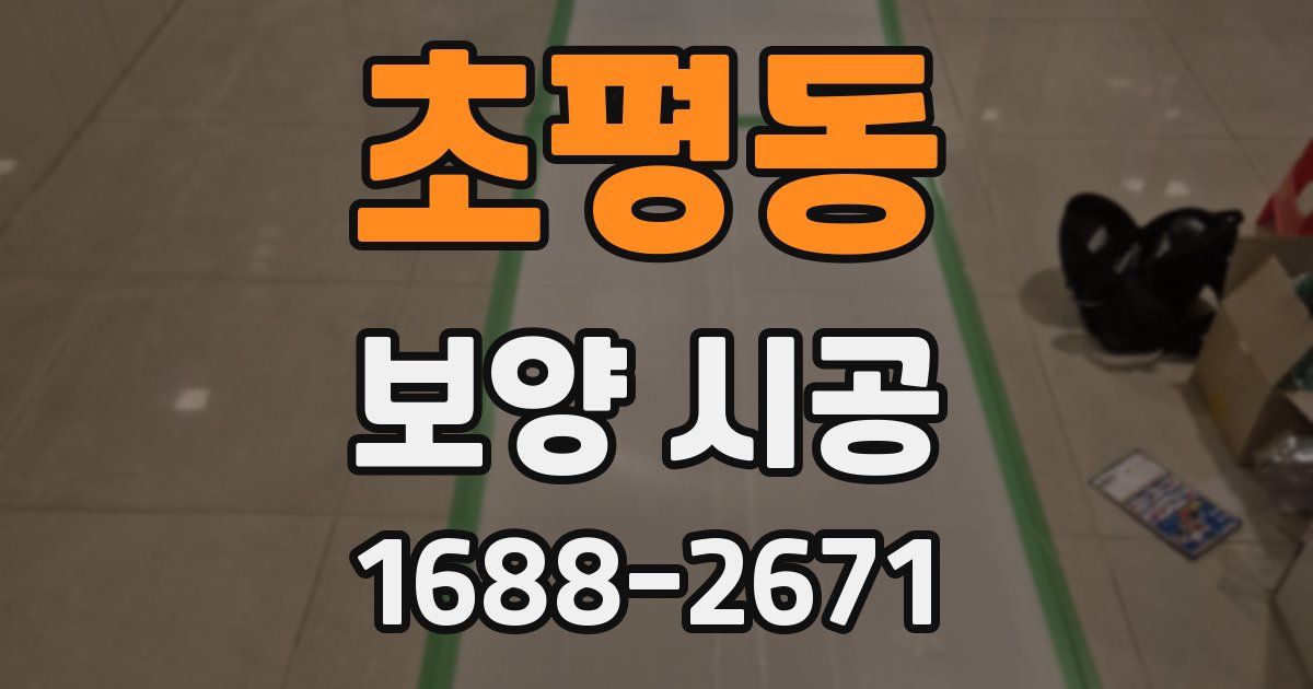 초평동 보양 시공