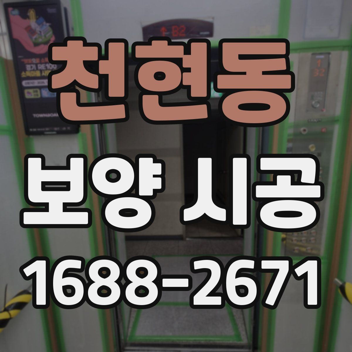 천현동 보양 시공 견적 비교할 때 체크할 항목
