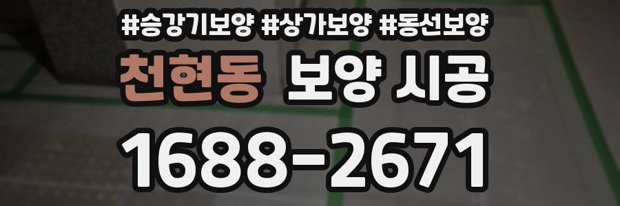 천현동 보양 시공