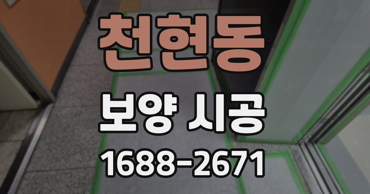 천현동 보양 시공
