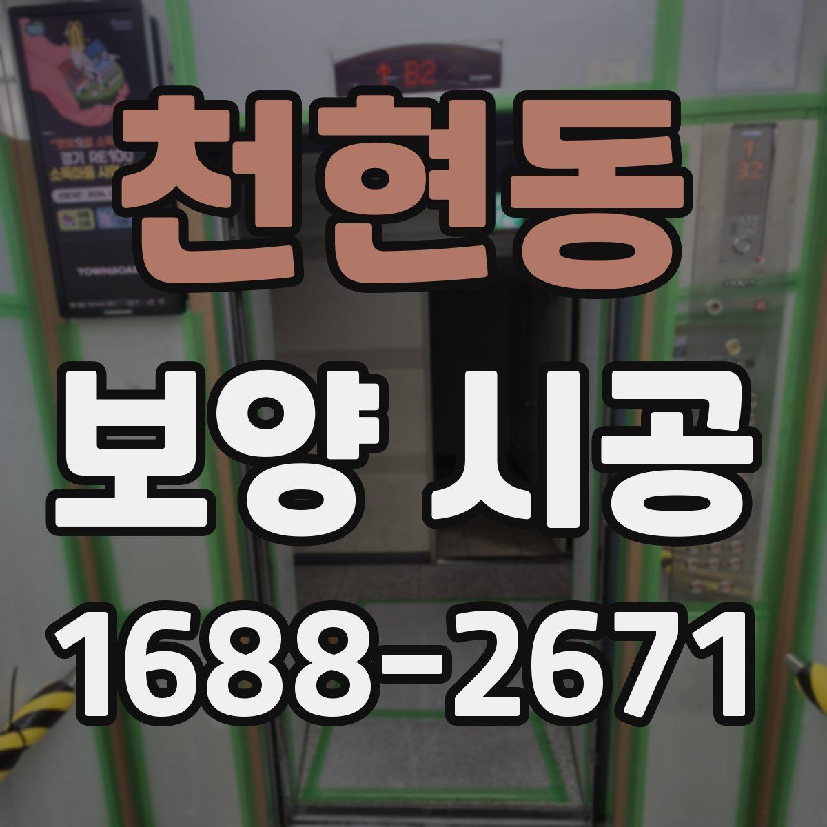 천현동 보양 시공