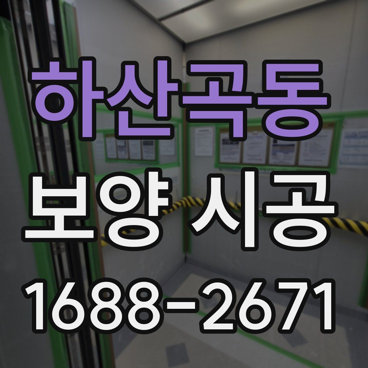 하산곡동 보양 시공 종류별 특징과 활용 방법