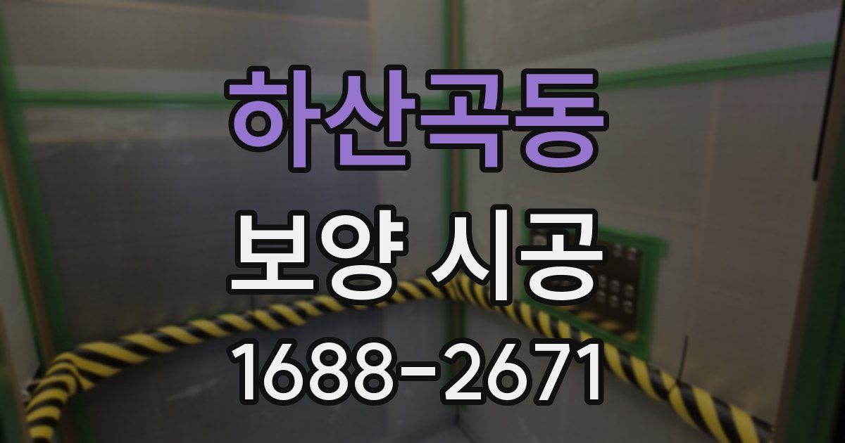 하산곡동 보양 시공