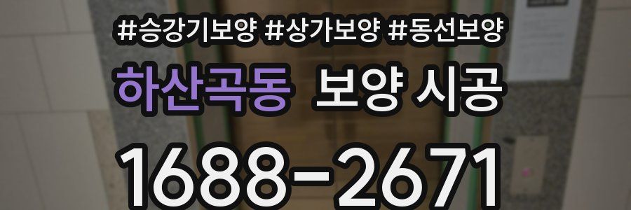 하산곡동 보양 시공