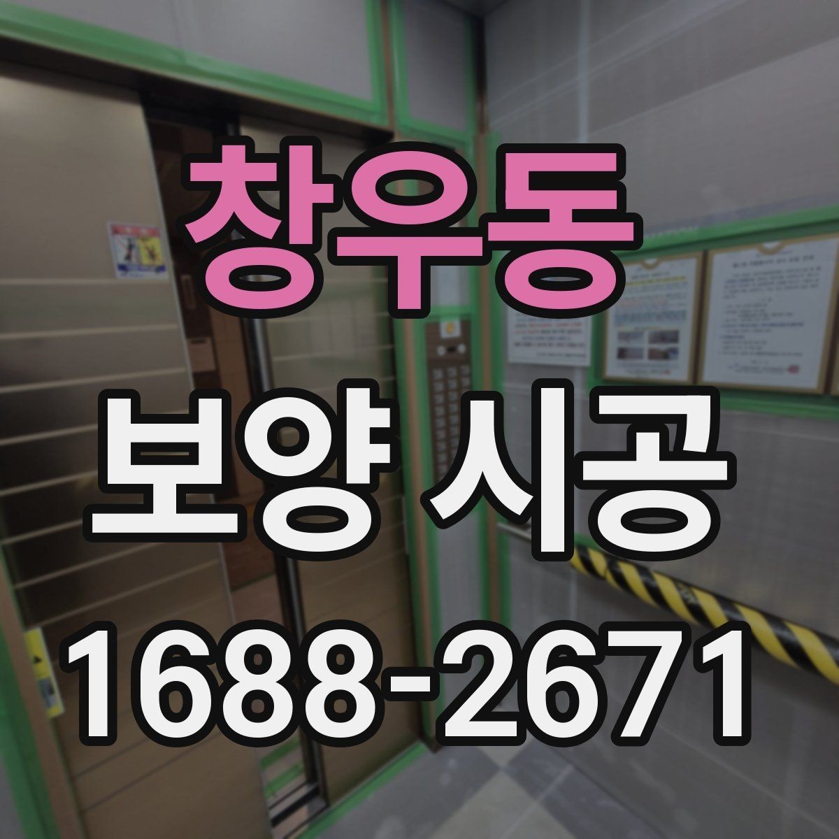 창우동 보양 시공 일정 관리에 도움이 되는 체크포인트