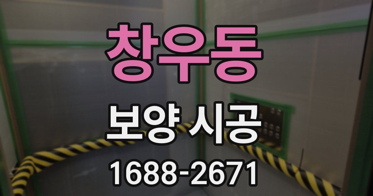 창우동 보양 시공