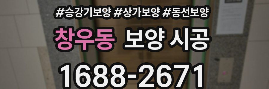 창우동 보양 시공