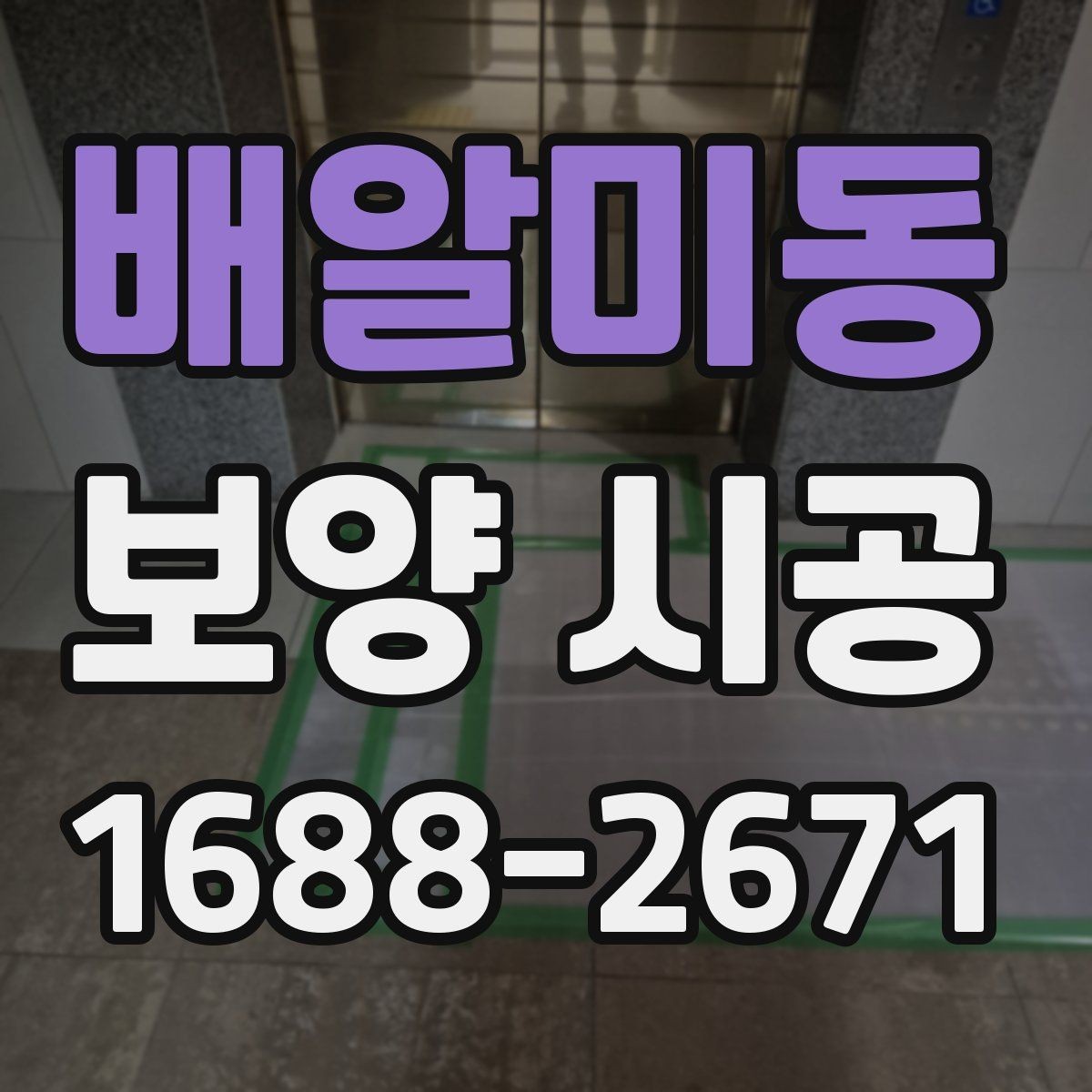 배알미동 보양 시공 일정 관리에 도움이 되는 체크포인트