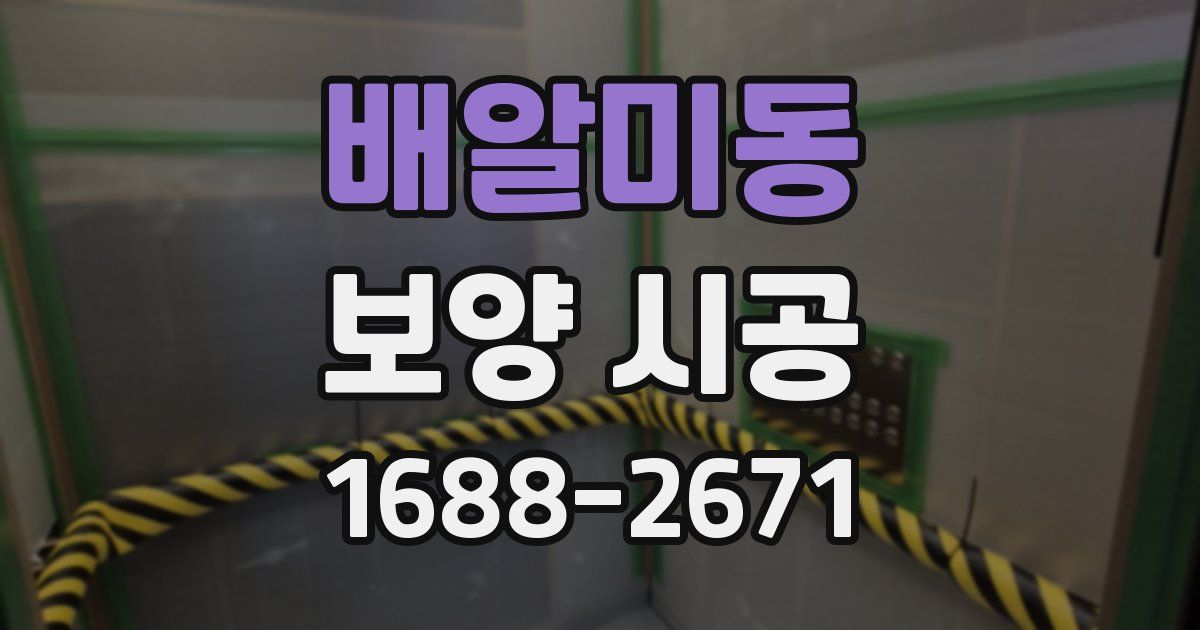 배알미동 보양 시공