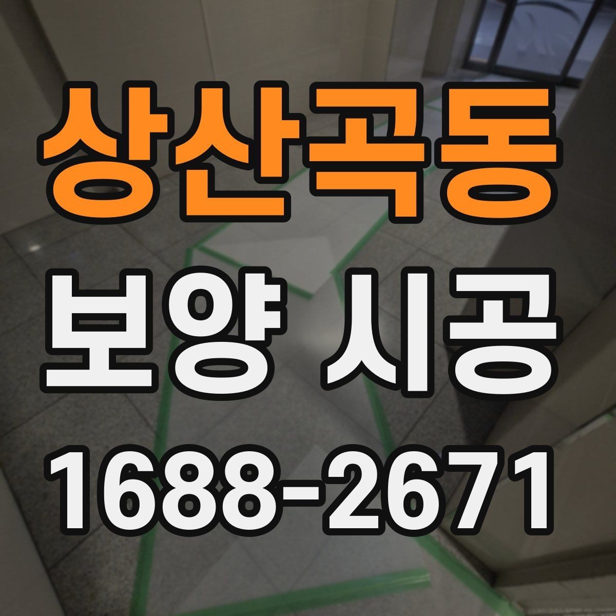 상산곡동 보양 시공 작업 전에 정리해야 할 준비물