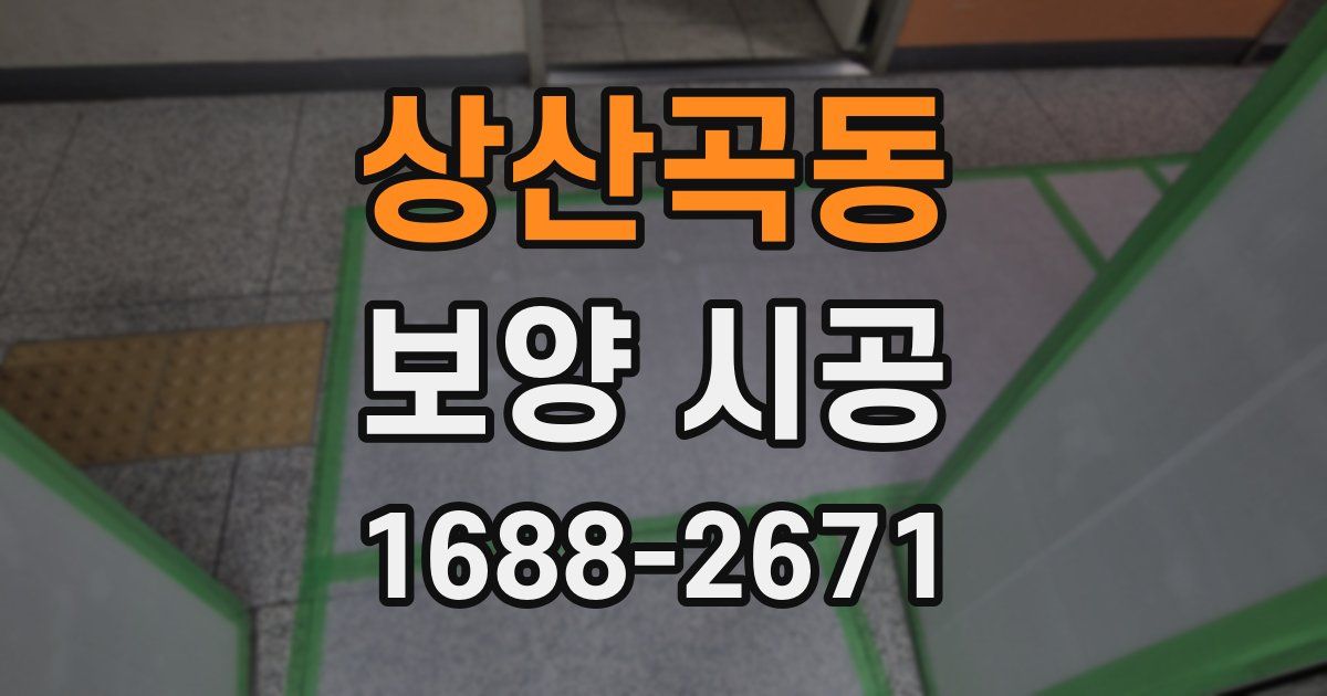 상산곡동 보양 시공