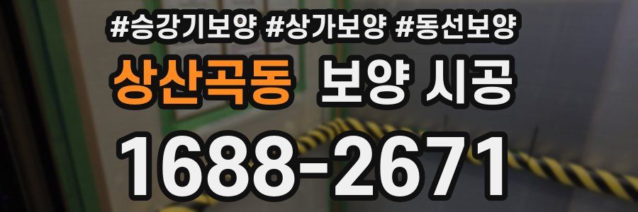 상산곡동 보양 시공