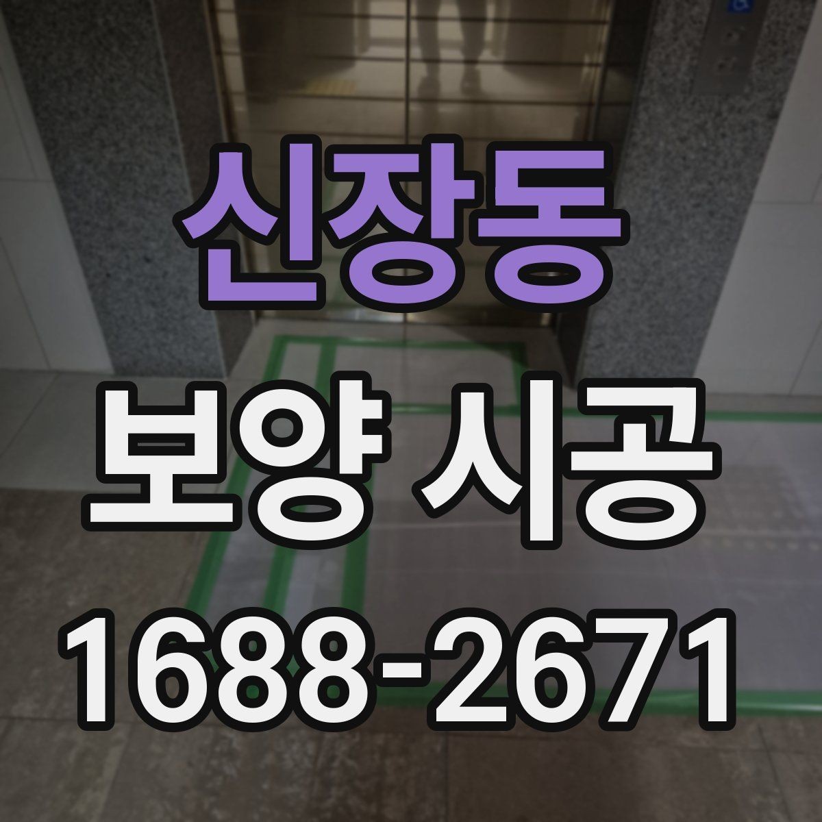 신장동 보양 시공 재료별 특징과 사용 상황