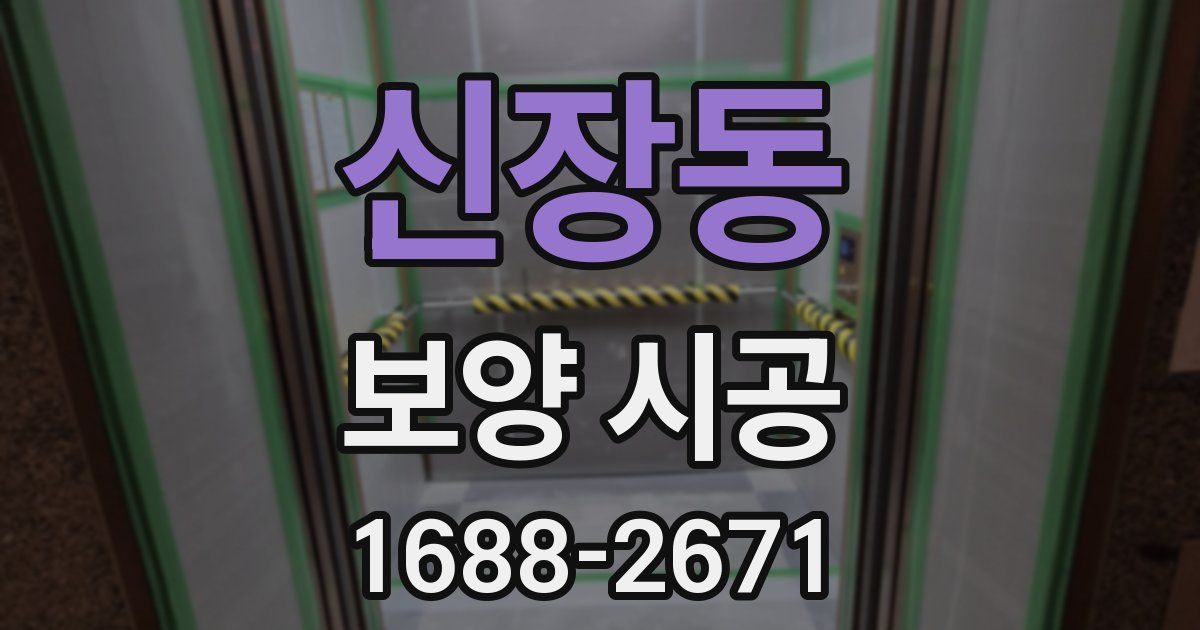 신장동 보양 시공