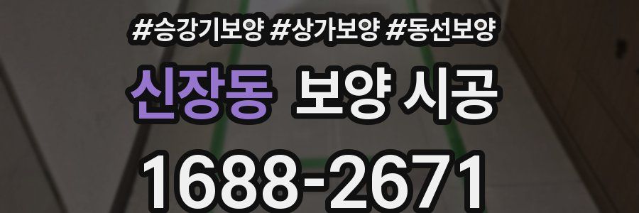 신장동 보양 시공