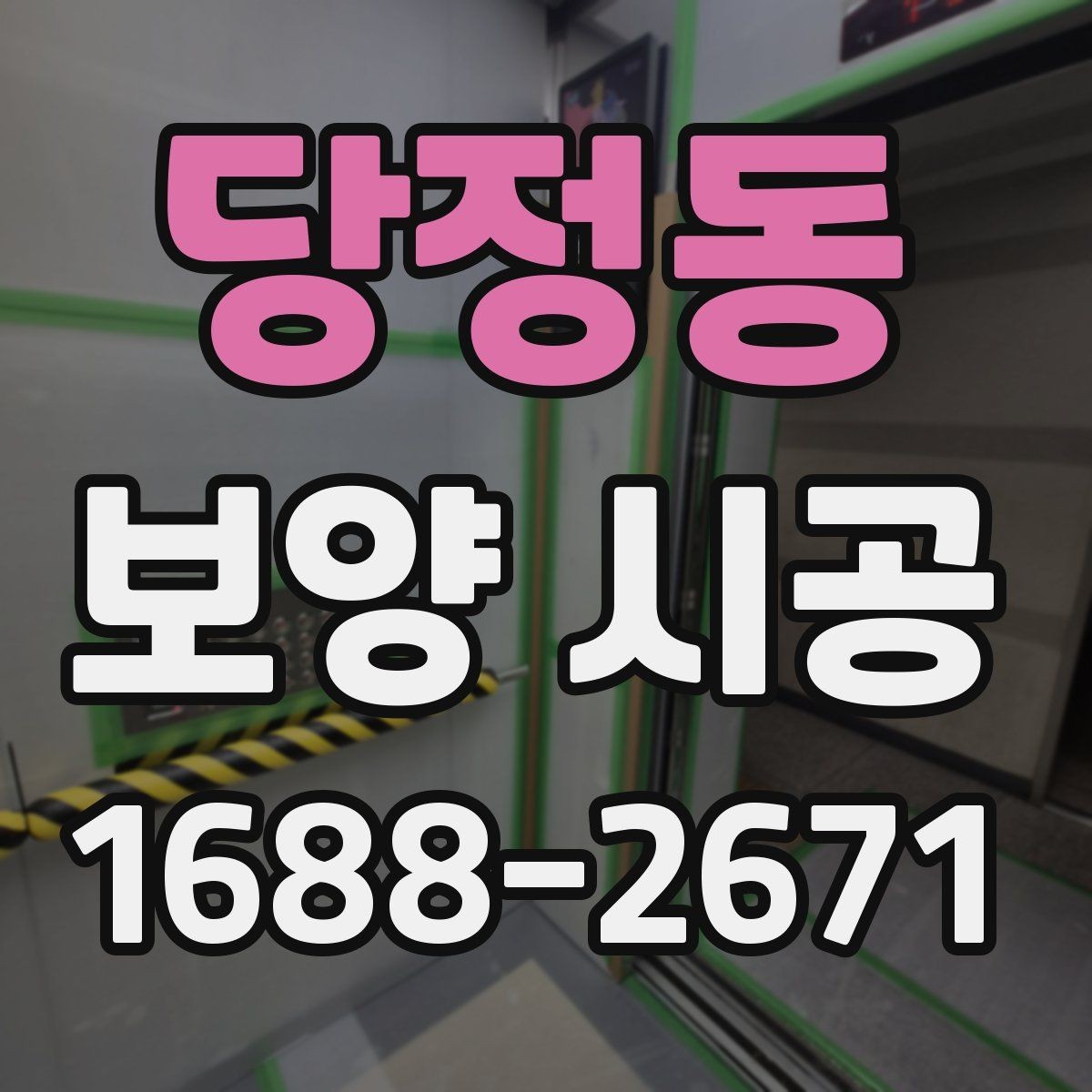 당정동 보양 시공 자재 선택할 때 보는 기준