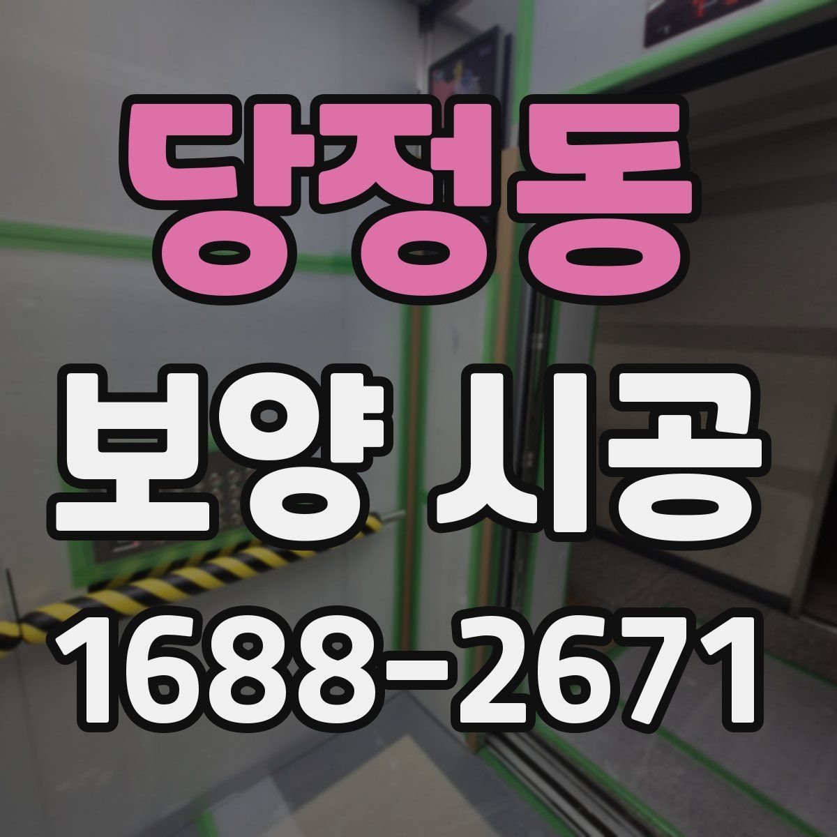 당정동 보양 시공