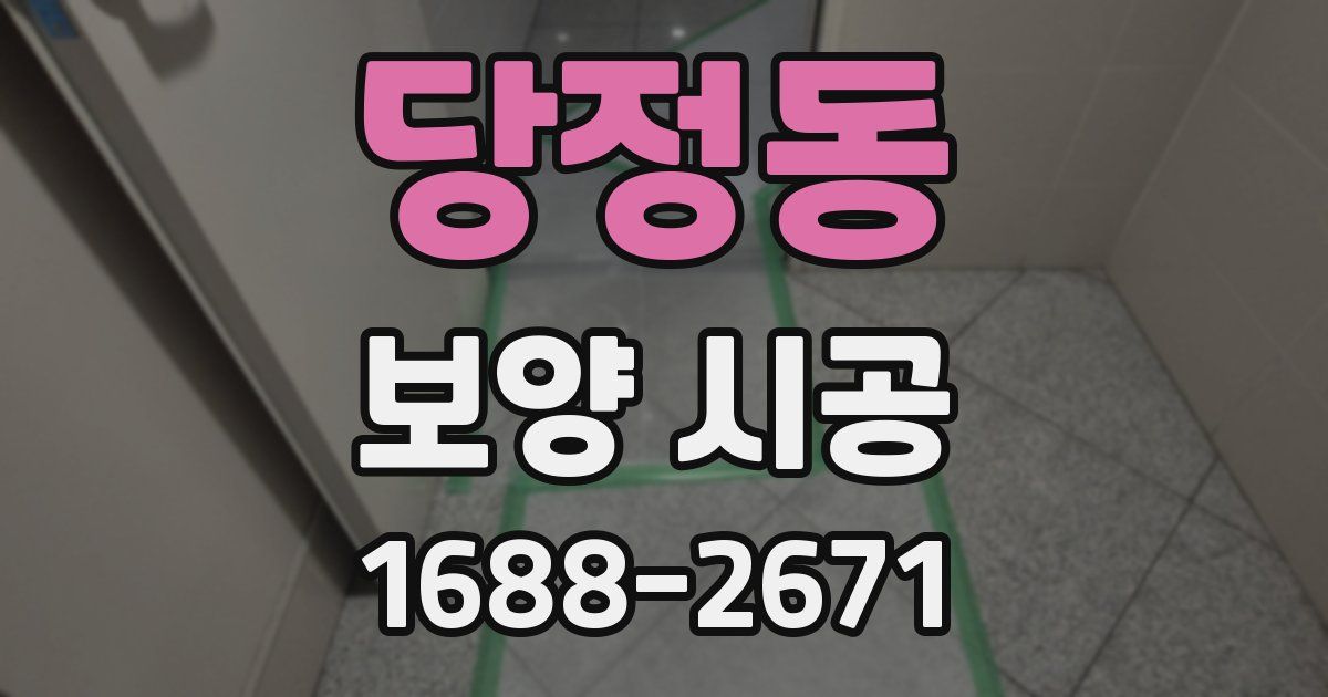당정동 보양 시공