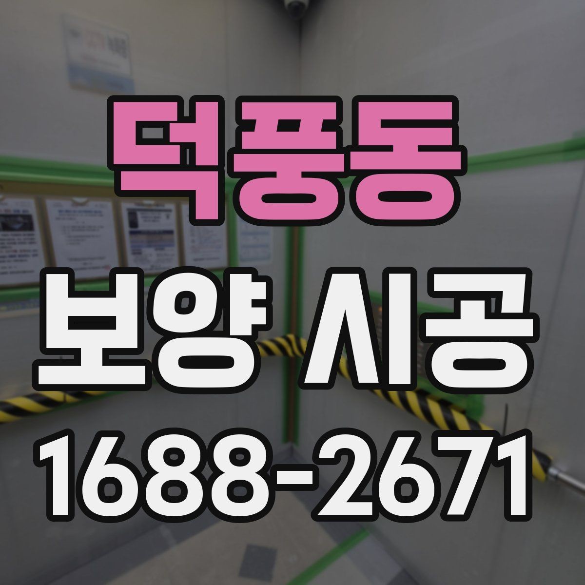 덕풍동 보양 시공 작업 현장에서의 안전수칙