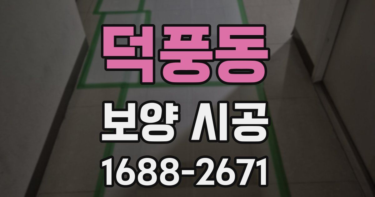 덕풍동 보양 시공