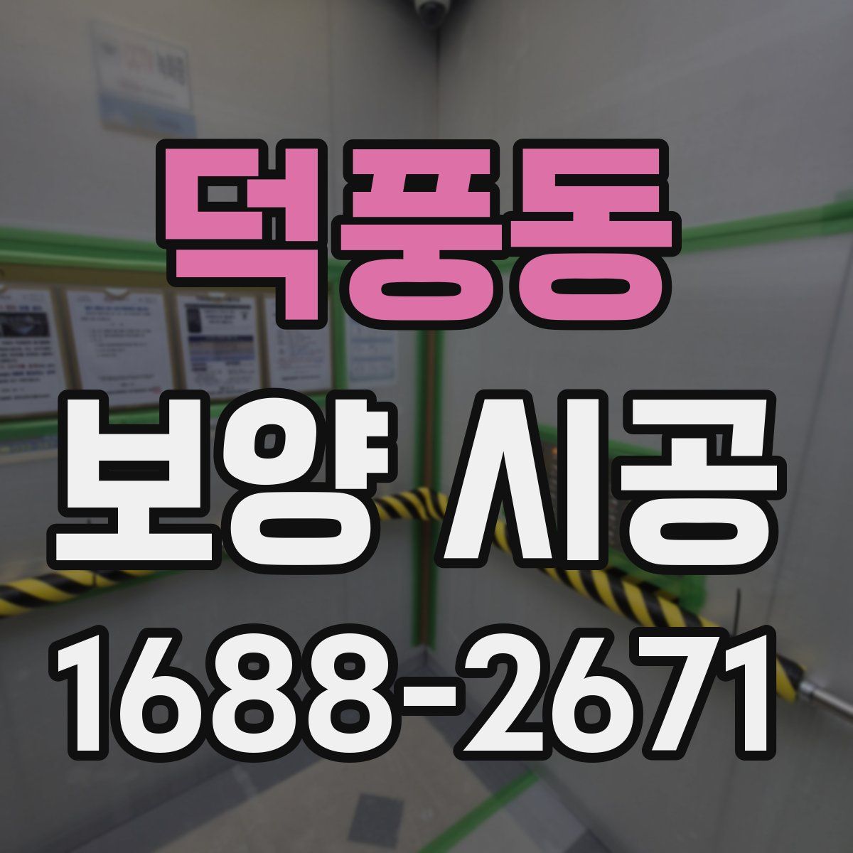 덕풍동 보양 시공