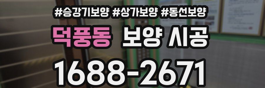덕풍동 보양 시공