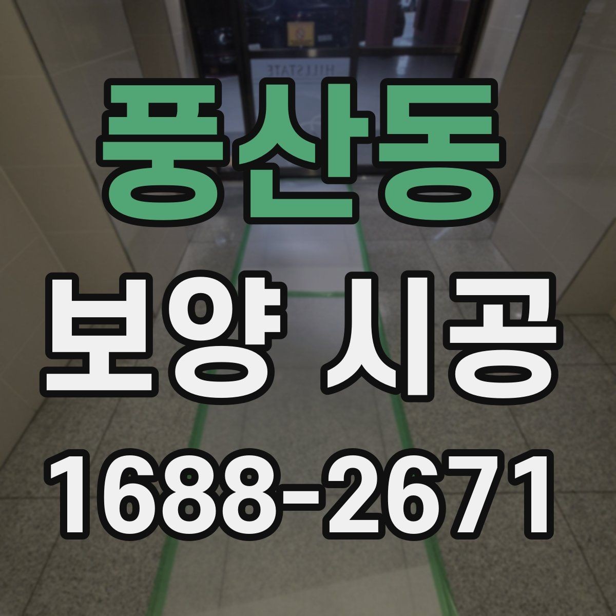 풍산동 보양 시공 비용과 범위 정리