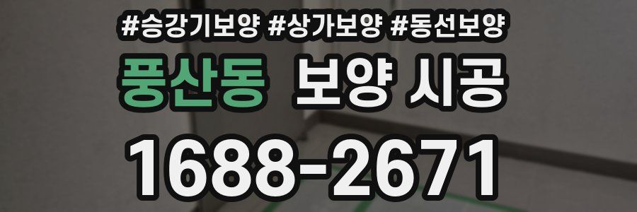 풍산동 보양 시공