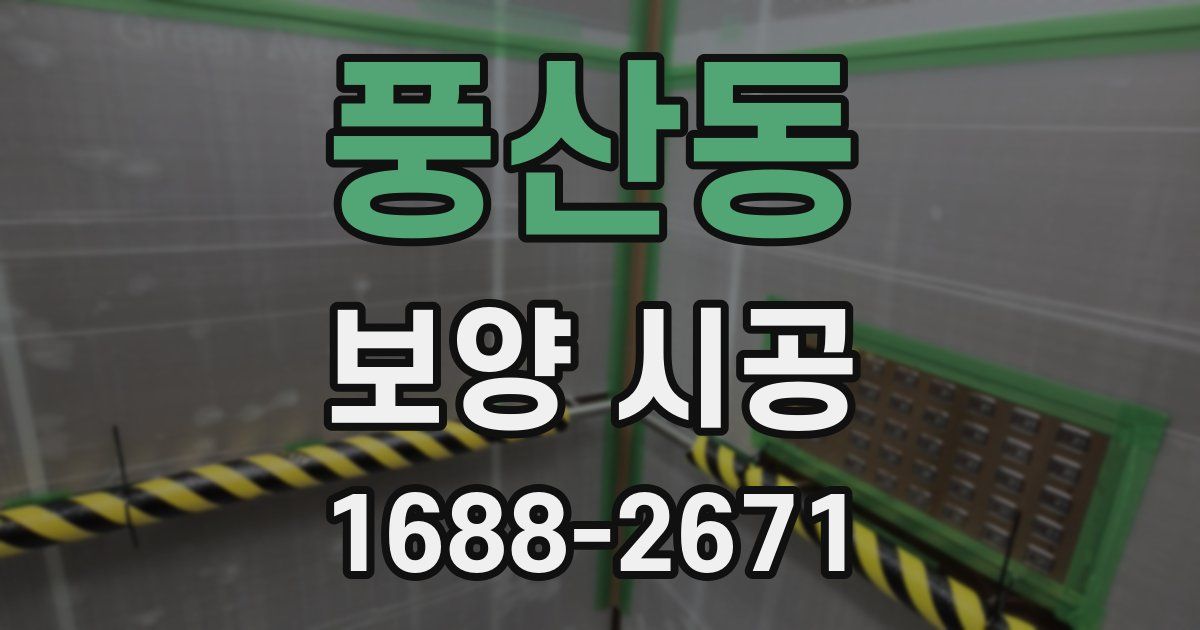 풍산동 보양 시공