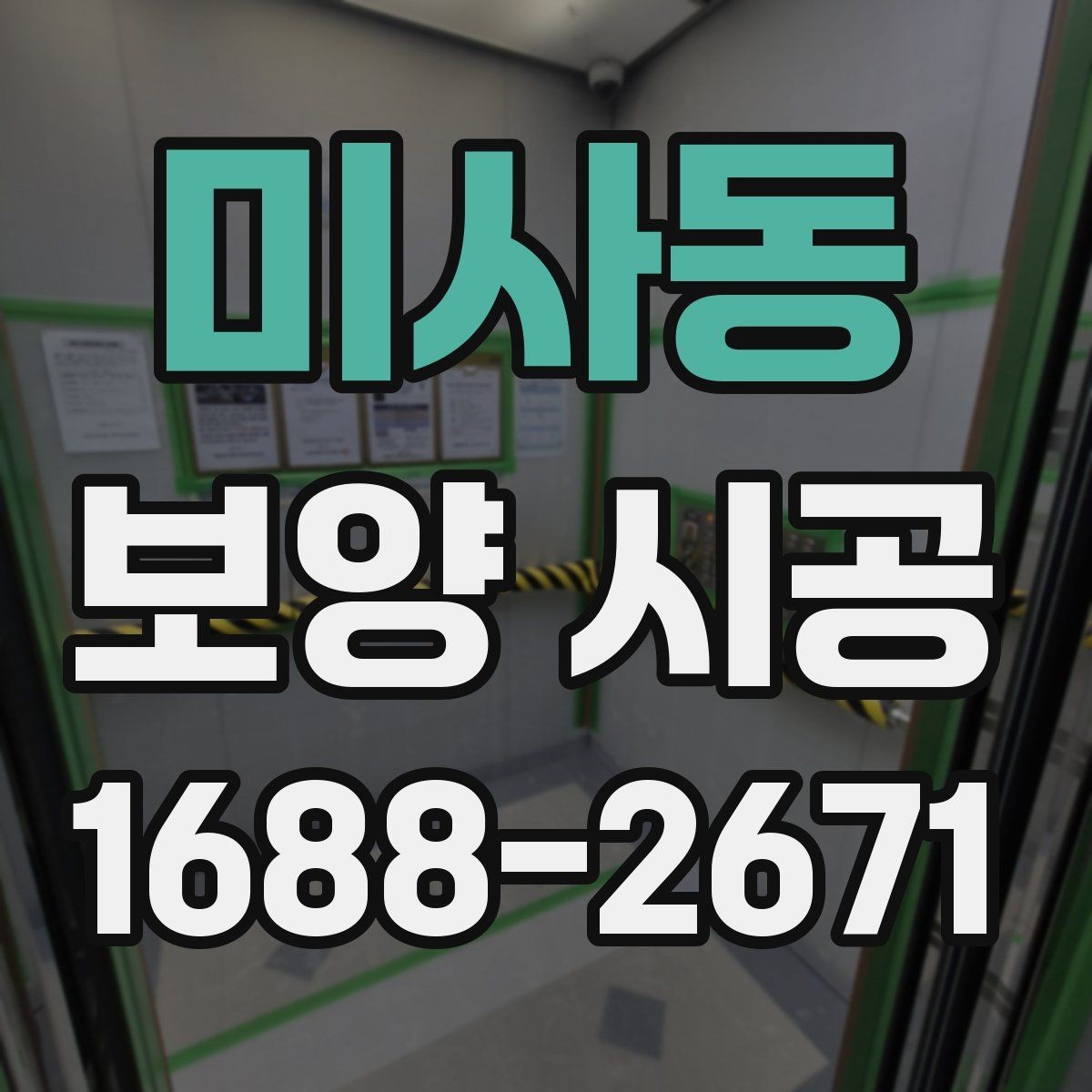 미사동 보양 시공 기준을 세울 때 고려할 요소