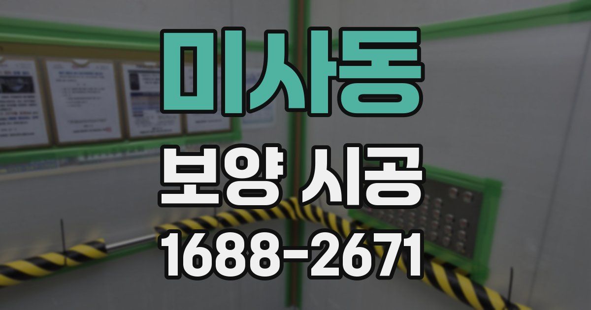 미사동 보양 시공