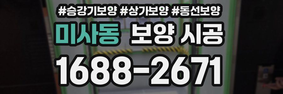 미사동 보양 시공