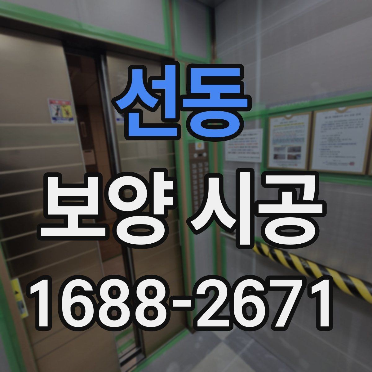 선동 보양 시공 견적을 비교할 때 볼 항목