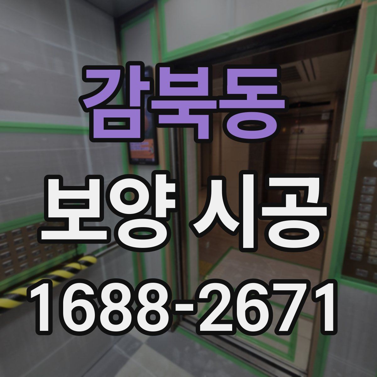 감북동 보양 시공 범위는 어디까지가 적절할까