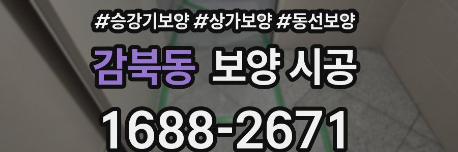 감북동 보양 시공