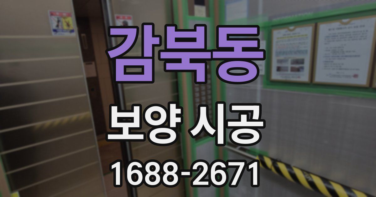 감북동 보양 시공