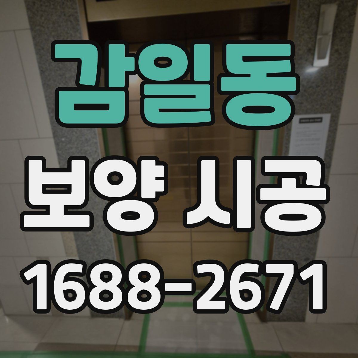 감일동 보양 시공 시작 전에 협의해야 할 사항