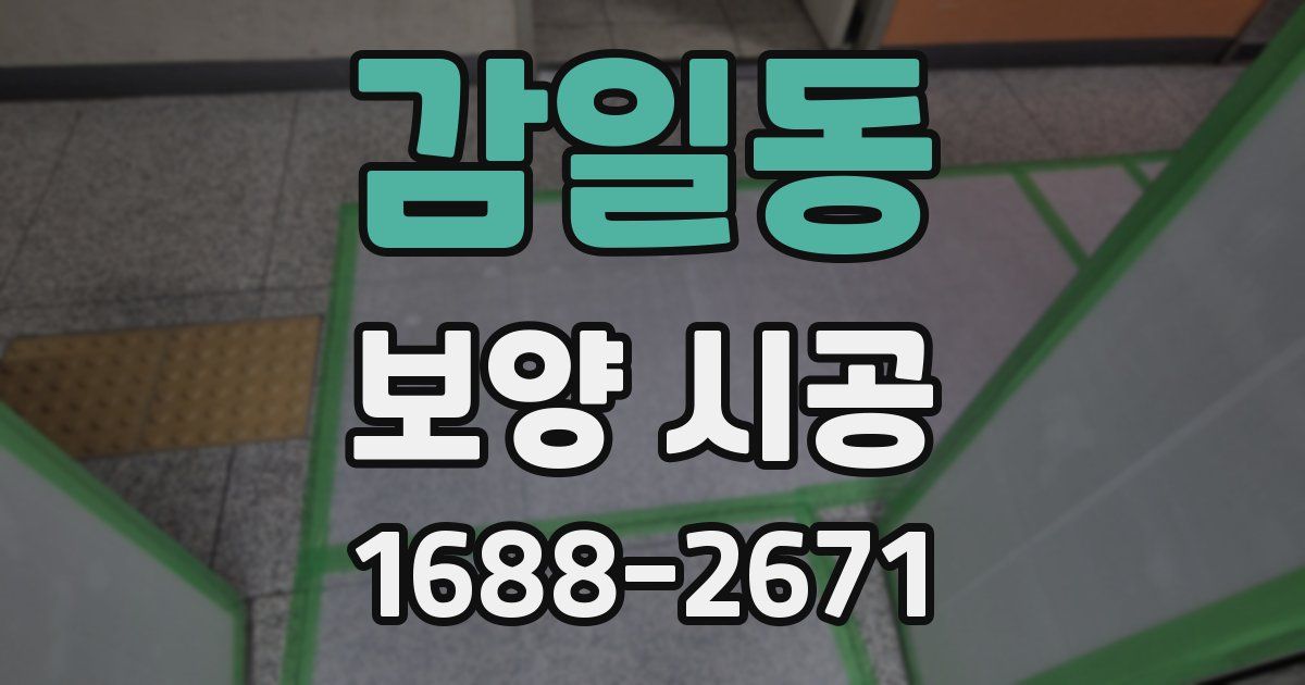 감일동 보양 시공