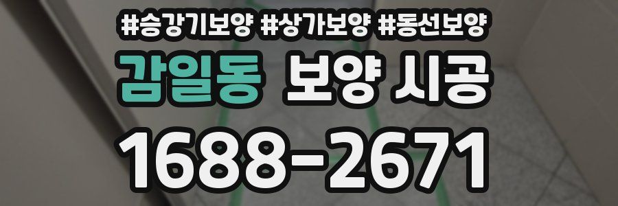 감일동 보양 시공