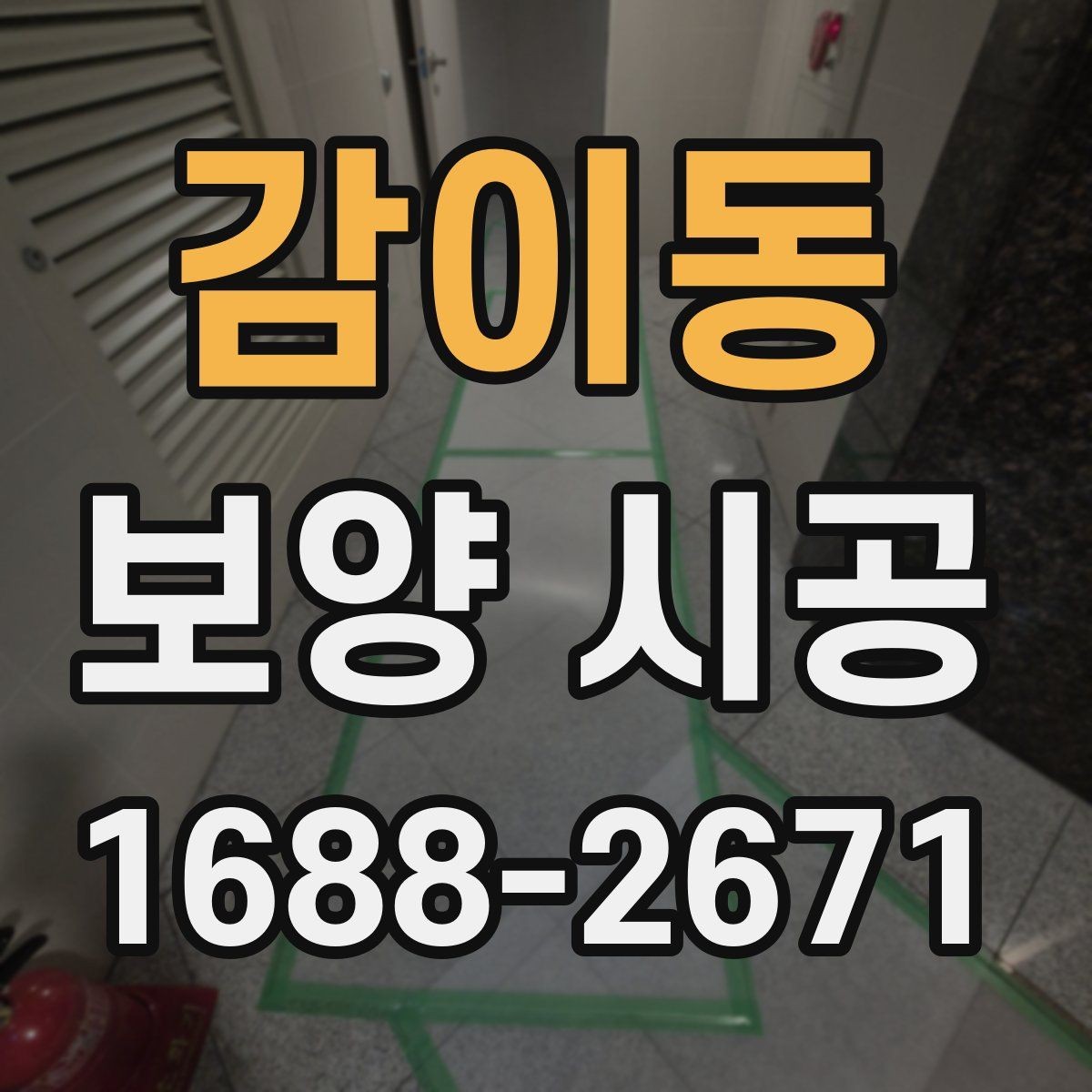 감이동 보양 시공 자재를 선택할 때 참고할 기준