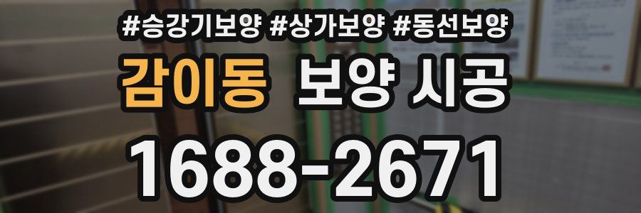 감이동 보양 시공