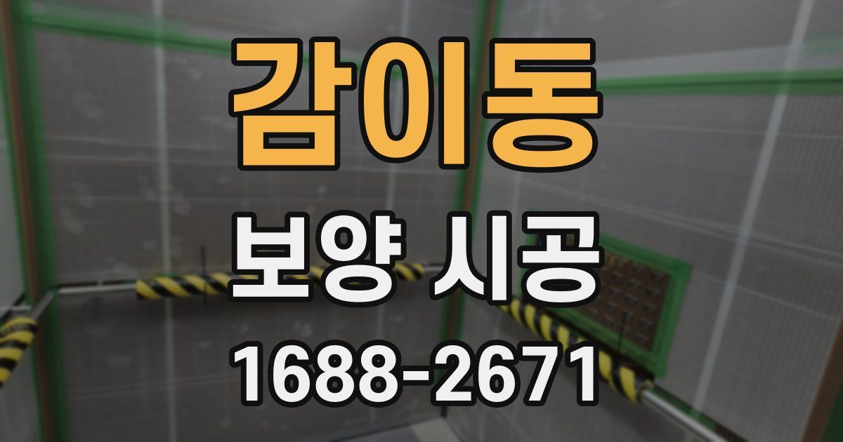 감이동 보양 시공