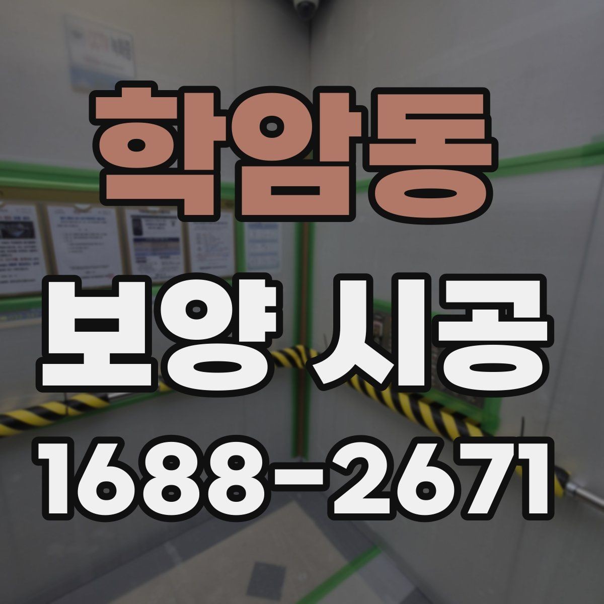 학암동 보양 시공 후 점검과 보완이 필요한 부분